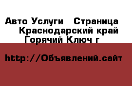 Авто Услуги - Страница 4 . Краснодарский край,Горячий Ключ г.